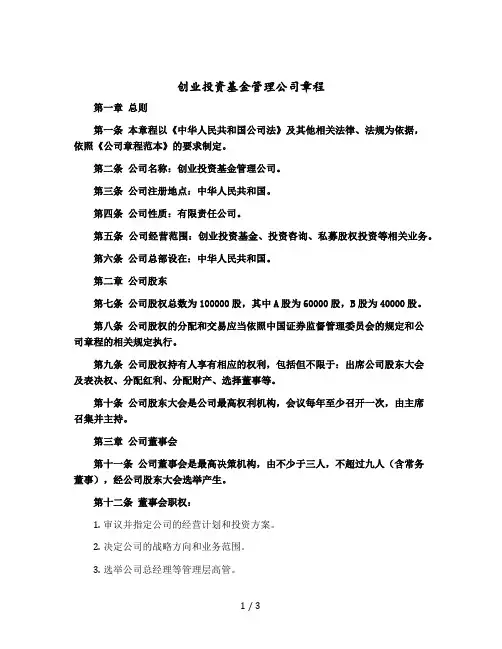 创业投资基金管理公司章程