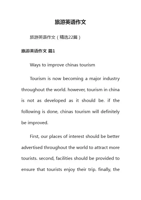 旅游英语作文