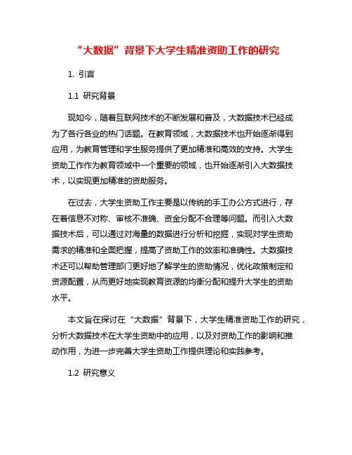 “大数据”背景下大学生精准资助工作的研究