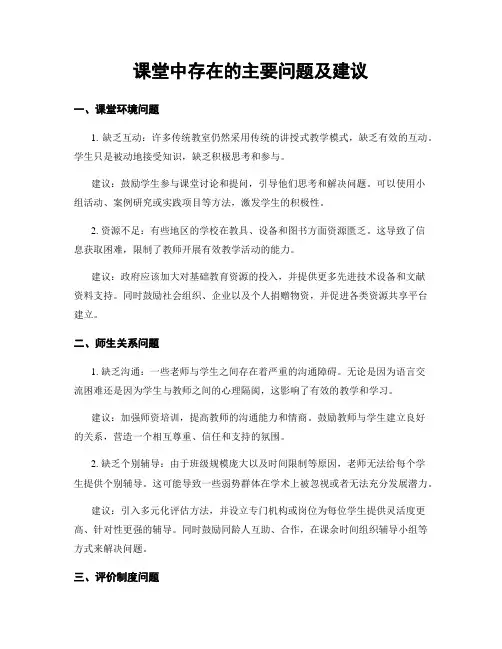 课堂中存在的主要问题及建议