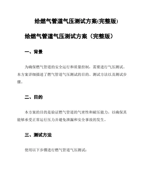 给燃气管道气压测试方案(完整版)