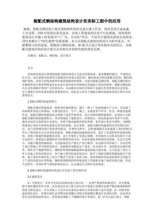 装配式钢结构建筑结构设计在实际工程中的应用