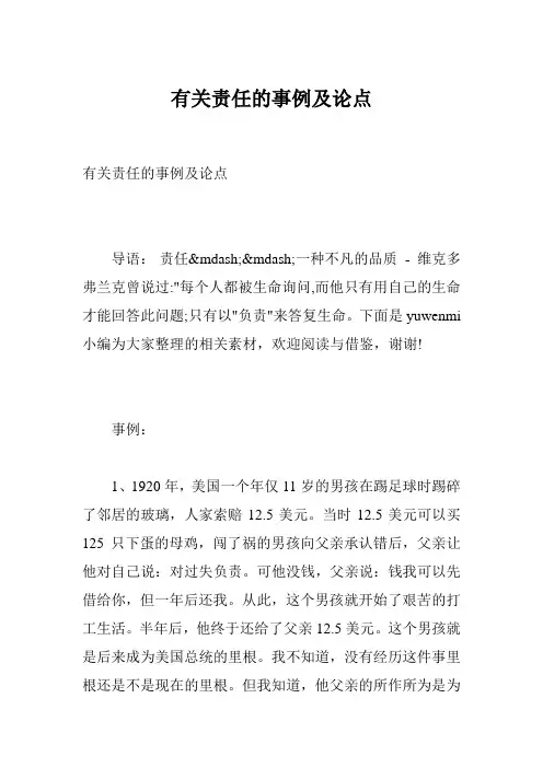有关责任的事例及论点