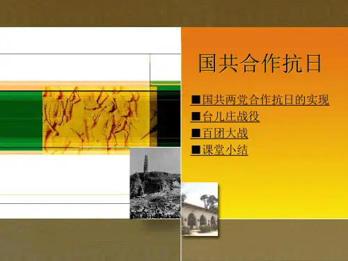 国共合作抗日PPT