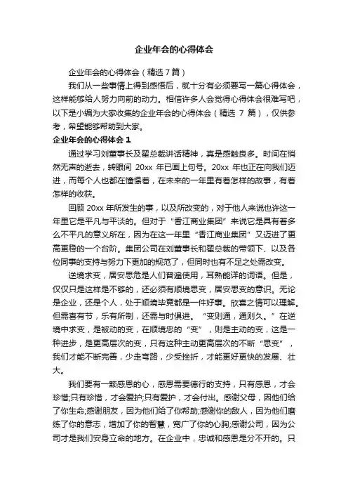 企业年会的心得体会（精选7篇）