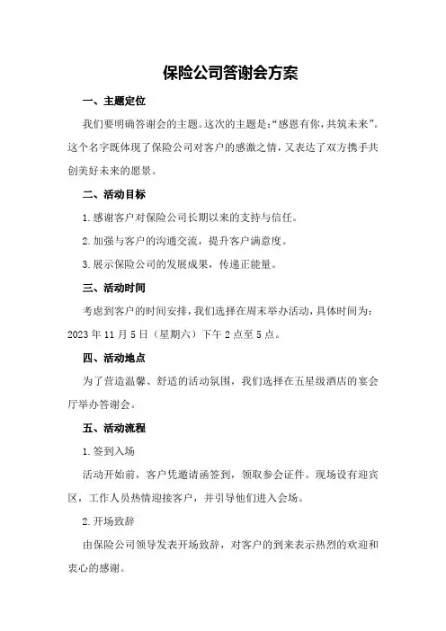 保险公司答谢会方案