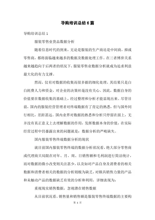 导购培训总结6篇