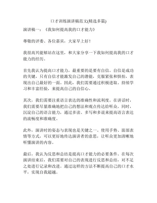 口才训练演讲稿范文(精选多篇)