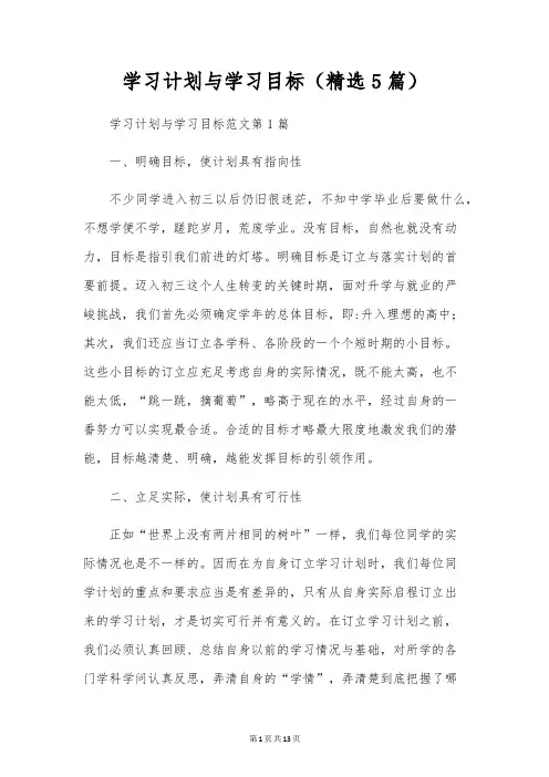 学习计划与学习目标(精选5篇)