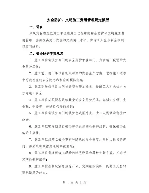 安全防护、文明施工费用管理规定模版