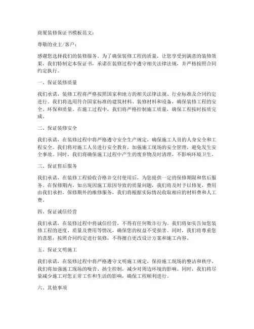 商厦装修保证书模板范文