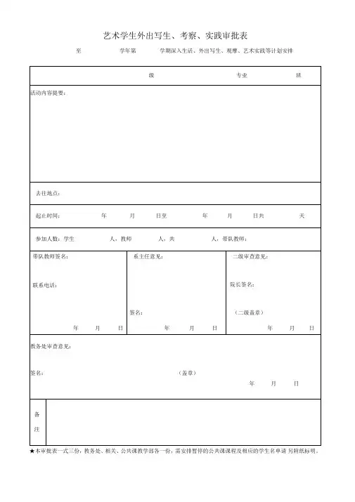 学生外出写生、考察、实践审批表