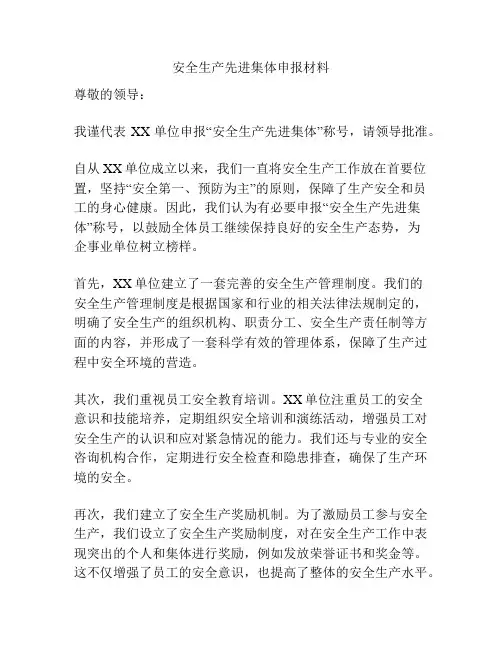 安全生产先进集体申报材料