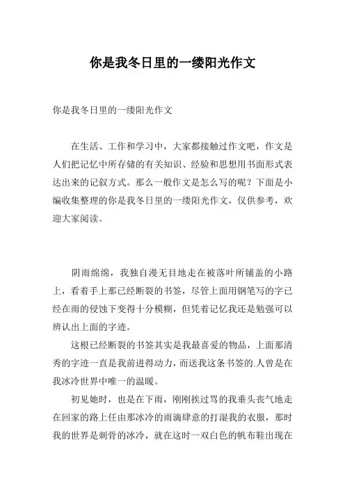 你是我冬日里的一缕阳光作文