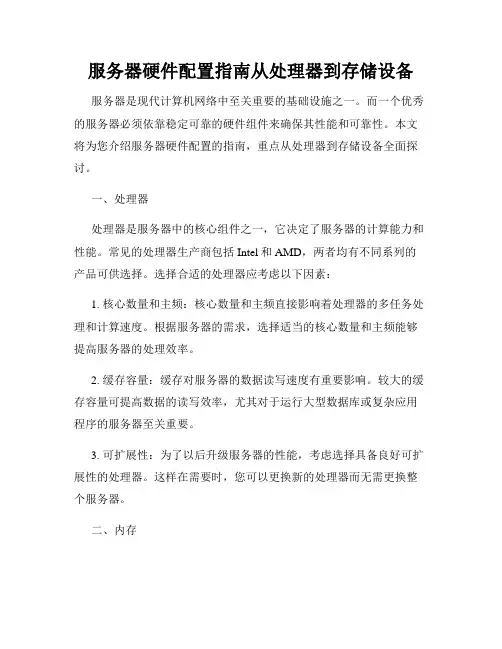 服务器硬件配置指南从处理器到存储设备