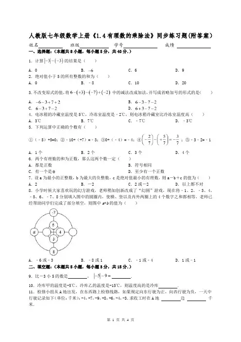 人教版七年级数学上册《1.4有理数的乘除法》同步练习题(附答案)