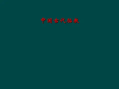 中国古代胎教