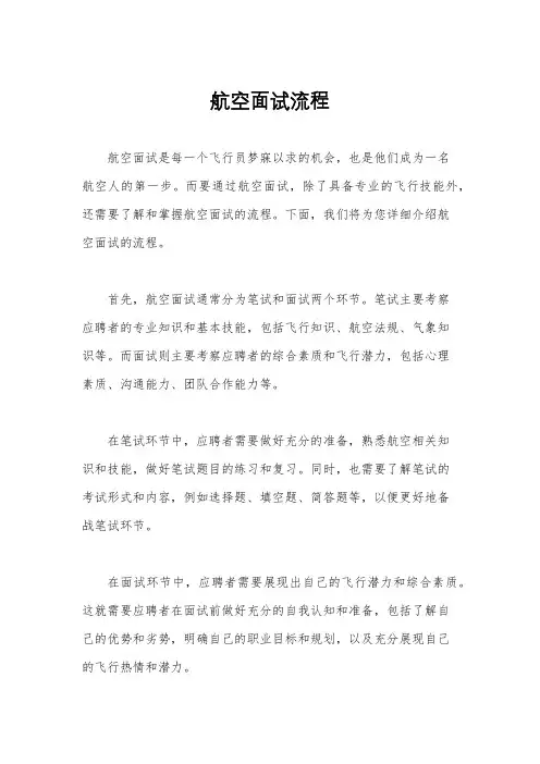 航空面试流程