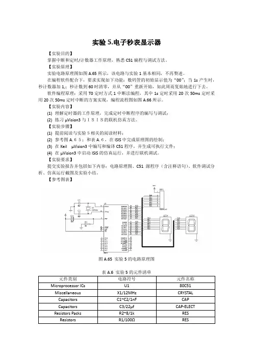 实验5.电子秒表显示器
