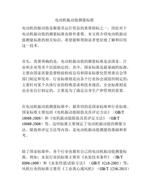 电动机振动值测量标准