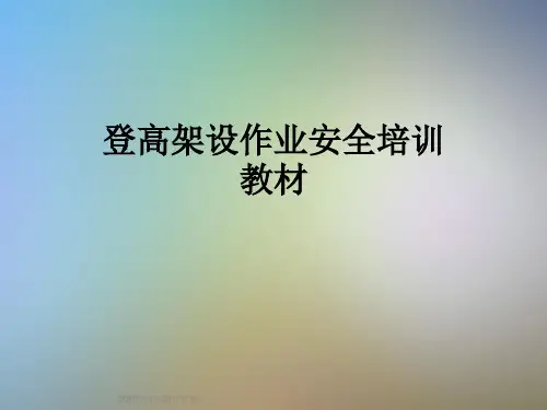 登高架设作业安全培训教材