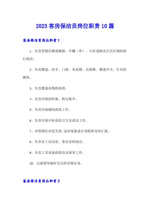 2023客房保洁员岗位职责10篇
