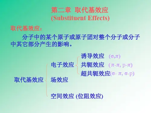 取代基效应