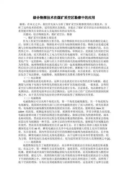 综合物探技术在煤矿采空区勘察中的应用
