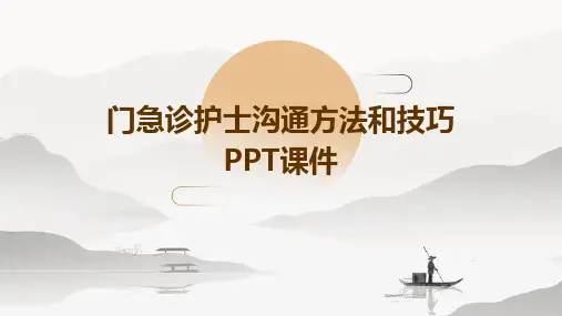 门急诊护士沟通方法和技巧PPT课件