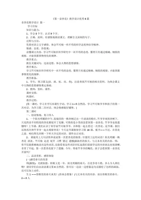《第一朵杏花》教学设计优秀6篇