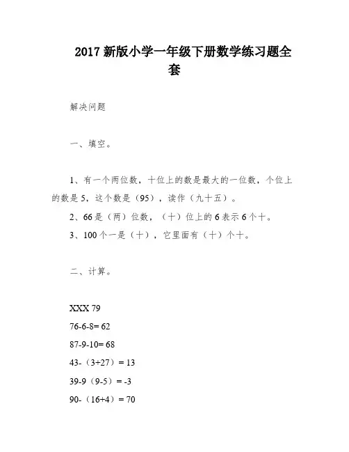2017新版小学一年级下册数学练习题全套