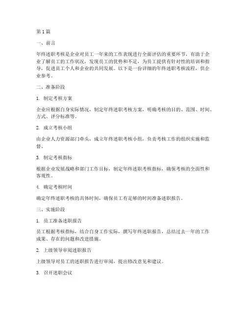 年终述职考核流程(3篇)