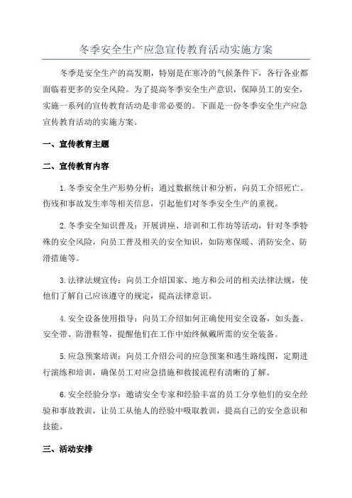 冬季安全生产应急宣传教育活动实施方案