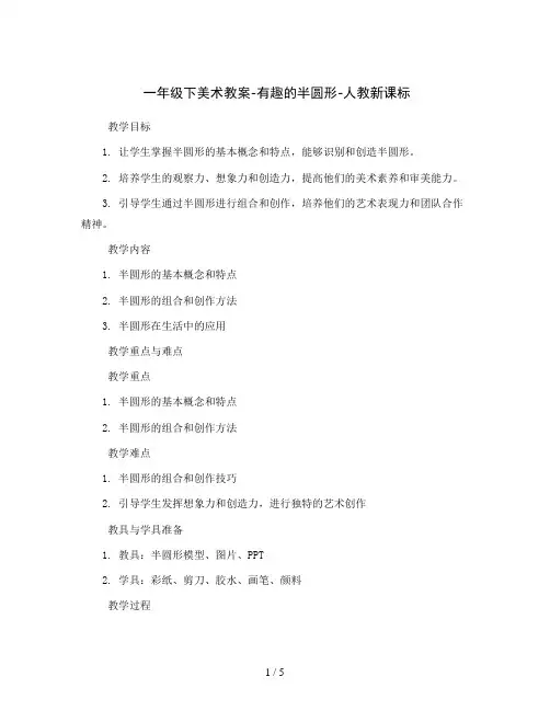 一年级下美术教案-有趣的半圆形-人教新课标