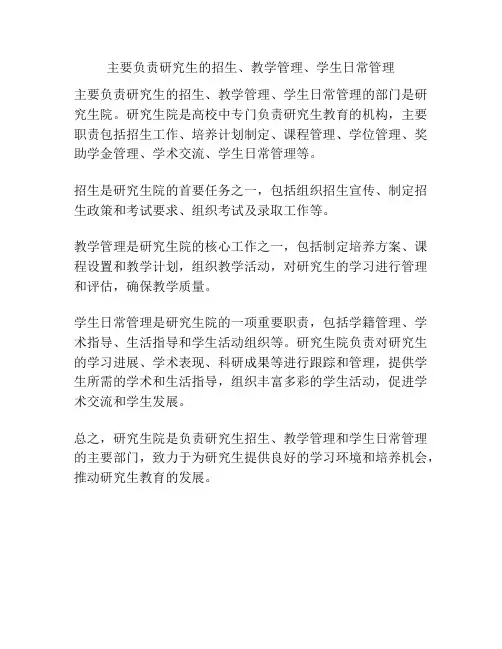 主要负责研究生的招生、教学管理、学生日常管理
