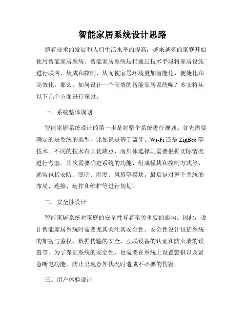智能家居系统设计思路