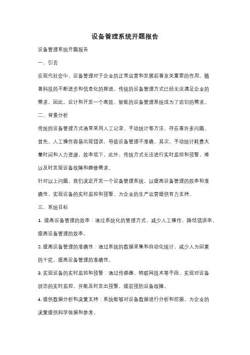 设备管理系统开题报告