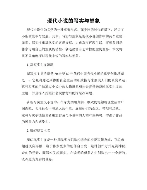 现代小说的写实与想象