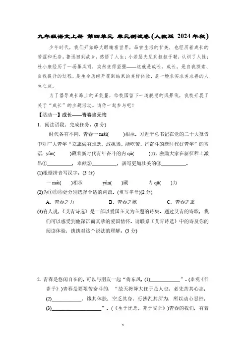 九年级语文上册 第四单元 单元测试卷(人教版 2024年秋)