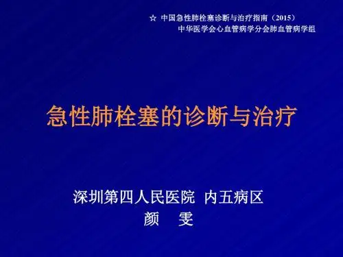 急性肺栓塞的诊断与治疗