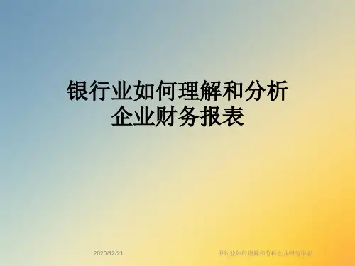 银行业如何理解和分析企业财务报表