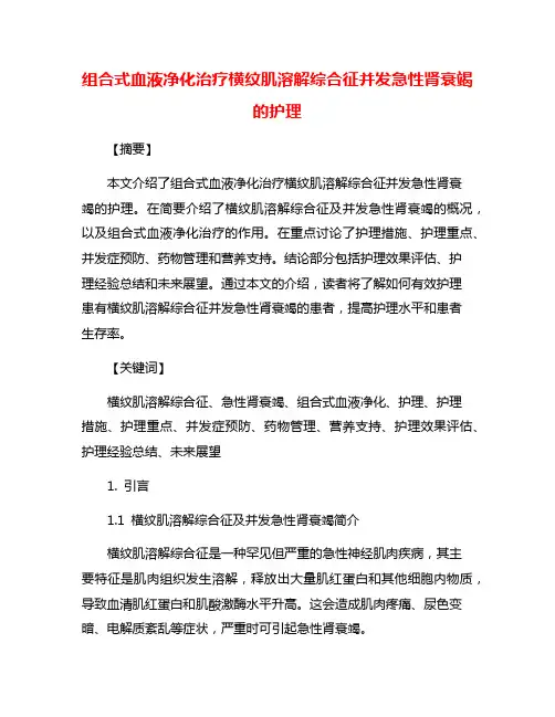 组合式血液净化治疗横纹肌溶解综合征并发急性肾衰竭的护理