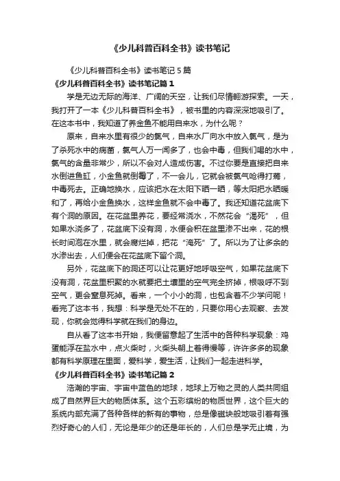 《少儿科普百科全书》读书笔记