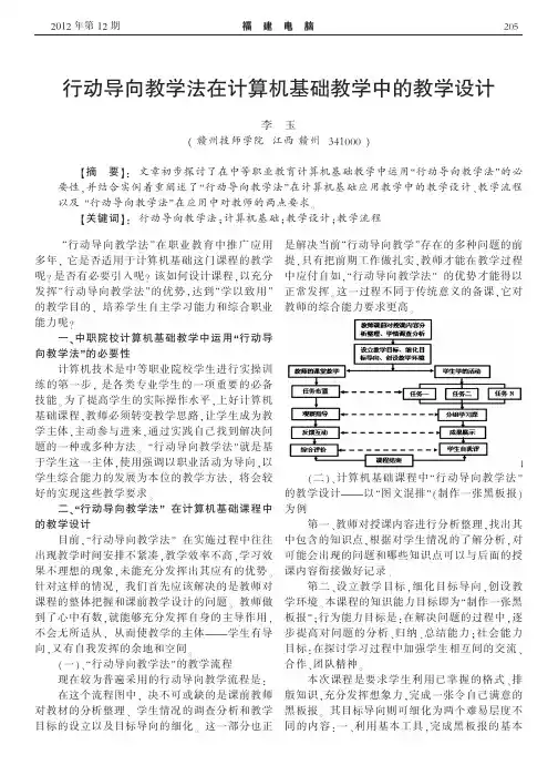 行动导向教学法在计算机基础教学中的教学设计
