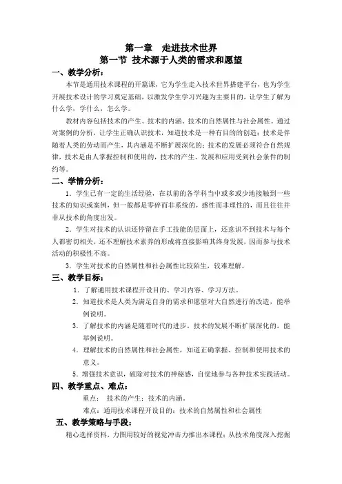 地质版高中通用技术必修1教学设计：第一节 技术源于人类的需求和愿望(一)