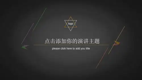 创意极简纯线条通用PPT模板