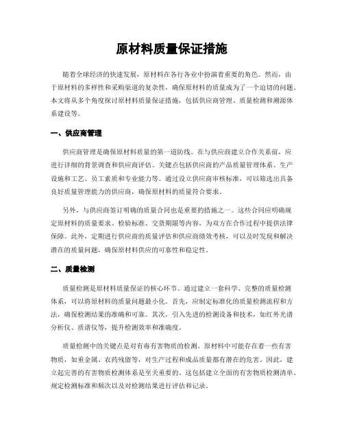 原材料质量保证措施