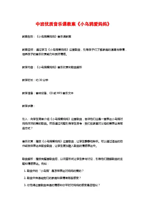 中班优质音乐课教案《小乌鸦爱妈妈》