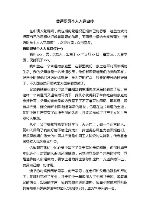普通职员个人入党自传