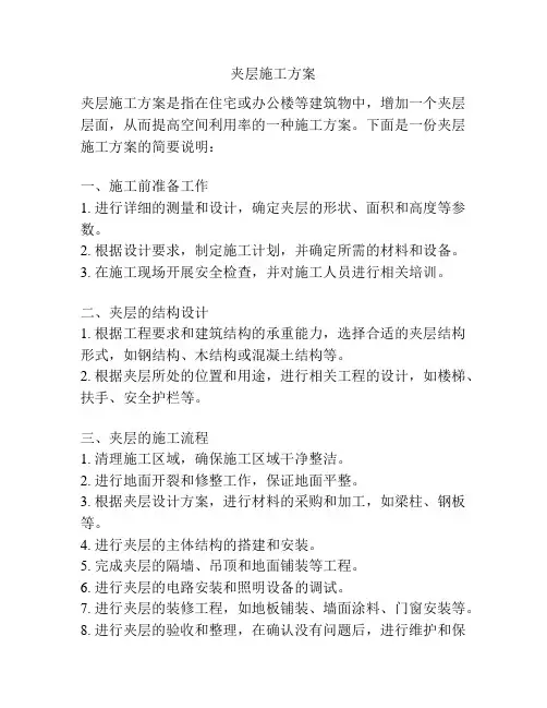 夹层施工方案